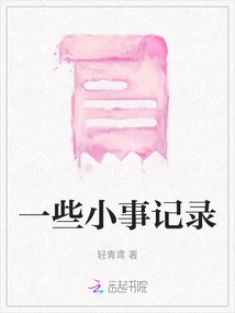 Records of Some Small Things