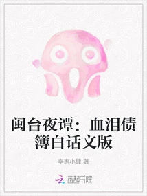 Night Tales from Fujian and Taiwan: Vernacular Version of Debt of Blood and Tears