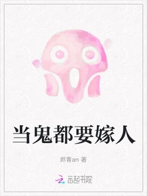 Even If You Are a Ghost, You Have to Marry Someone