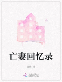 Memoirs of a Dead Wife