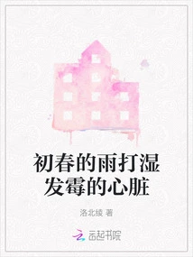 The Early Spring Rain Wets the Moldy Heart