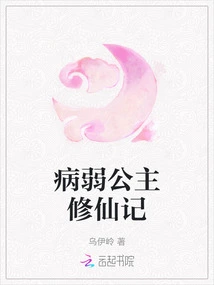 The Story of a Sickly Princess Cultivating Immortality