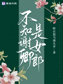 I Didn't Know Xie Qing Was a Girl