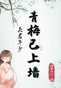 My Husband is Young and His Green Plum Has Already Grown on the Wall