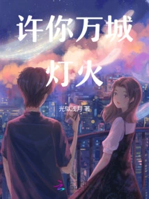 Promise You the Lights of Ten Thousand Cities