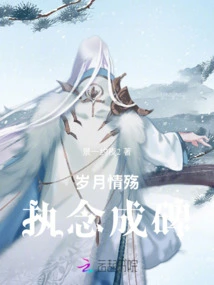 Years of Love and Sorrow, Obsession Becomes a Monument