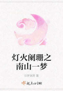 A Dream in Nanshan under Dim Lights