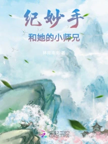 Ji Miaoshou and Her Little Senior Brother