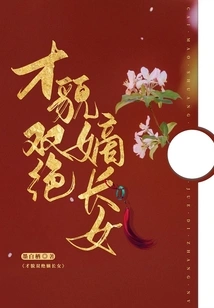 The Eldest Daughter with Extraordinary Talent and Beauty