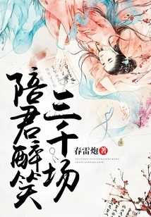 Accompany You to Laugh Drunkenly for Three Thousand Times