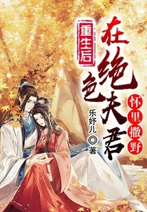 After Rebirth, She Ran Wild in the Arms of a Stunning Husband