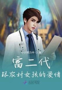 The Love between the Rich Second Generation and the Rural Girl