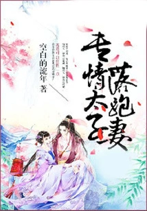 The Devoted Prince's Runaway Wife