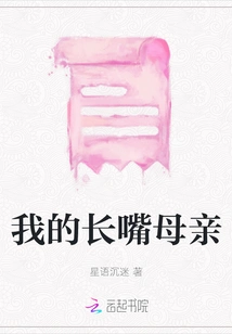 My Long-mouthed Mother