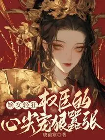 The Legitimate Daughter is Frivolous: the Powerful Minister's Heart is Doting and Arrogant