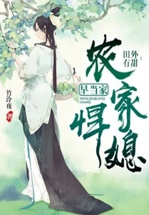 There is Sweetness Outside the Field: the Fierce Daughter-in-law of the Farm Family Has Already Taken Charge of the Family