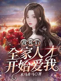 After I Died, My Whole Family Started to Love Me