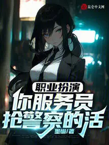 Professional Role Play: You Are a Waiter, Stealing the Job of the Policeman