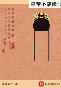 The Emperor Cannot Cultivate Immortality