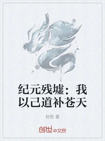 Ruins of the Era: I Use My Own Way to Make up for the Sky