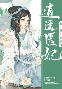 Xiaoyao Medical Concubine: the Ugly Woman from a Peasant Family Wants to Turn Over