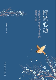 Heart-pounding: the Surprising Beauty in Ancient Chinese Literature and Art