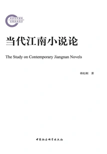 On Contemporary Jiangnan Novels
