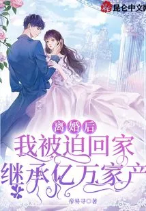 After the Divorce, I Was Forced to Go Home and Inherit Hundreds of Millions of Assets