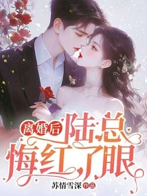 After the Divorce, Mr. Lu Regretted and Became Red-eyed