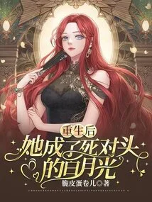 After Rebirth, She Became Bai Yueguang, Her Mortal Enemy
