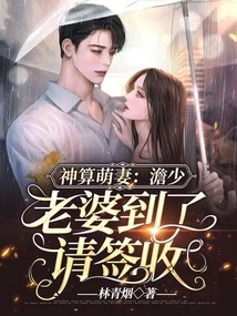 God Predicts the Cute Wife: Mr. Dan, My Wife Has Arrived, Please Sign for It