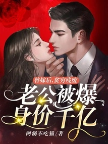 After a Substitute Marriage, Her Poor and Disabled Husband Was Revealed to Be Worth Hundreds of Billions