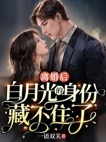 After the Divorce, Bai Yueguang's Identity Could No Longer Be Hidden