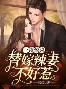 One-night Surprise: Substitute Hot Wife is Not Easy to Mess With