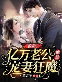 Help! Billionaire Husband, He is a Maniac Who Dotes on His Wife