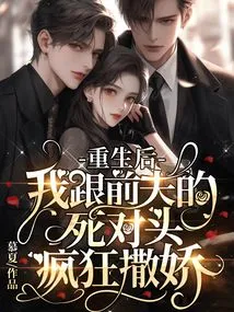 After Rebirth, My Ex-husband's Rival and I Acted Like a Baby Like Crazy