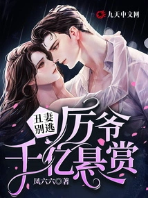 The Ugly Wife, Don't Run Away: Master Li Offers a Reward Worth Hundreds of Billions