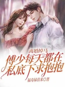 Divorced and Divorced, Mr. Fu Privately Begs for a Hug Every Day