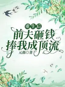 After I Was Reborn, My Ex-husband Spent Money to Make Me a Top Celebrity