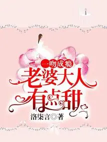 One Kiss is Addictive: My Wife is a Bit Sweet