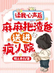 After Reading My Mind, Mom Sent My Scumbag Dad to a Lunatic Asylum