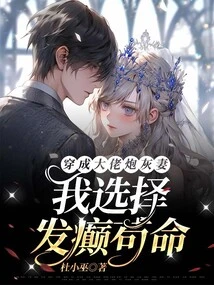 Dressed as the Boss's Cannon Fodder Wife, I Choose to Go Crazy and Survive!