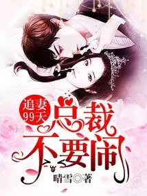 Chasing Wife for 99 Days: Ceo, Don't Make Trouble