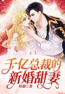 The Newlywed Sweet Wife of a Billionaire Ceo