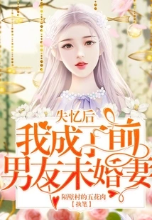 After Losing My Memory, I Became My Ex-boyfriend's Fiancée