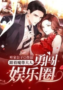 Follow Lord Demon to Enter the Entertainment Industry Bravely