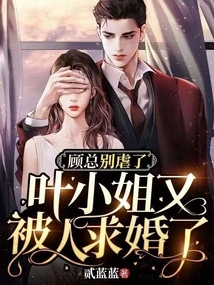 Mr. Gu, Please Stop Being Abusive, Miss Ye Has Been Proposed to Again