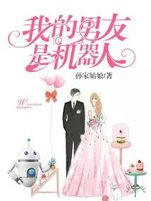 My Boyfriend is a Robot