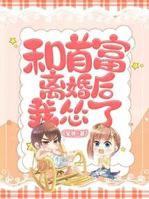 I Got Scared after Divorcing the Richest Man