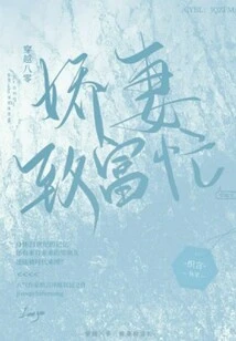 Traveling Through the 1980s: My Beloved Wife is Busy Getting Rich